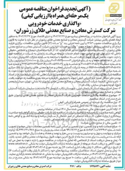 تجدید فراخوان مناقصه واگذاری خدمات خودرویی