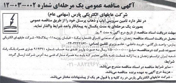 مناقصه تامین سرویس ایاب و ذهاب پرسنل 