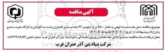مناقصه حمل ماسه شسته کوهی