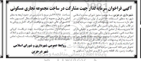 فراخوان سرمایه گذار جهت مشارکت در ساخت مجموعه تجاری مسکونی
