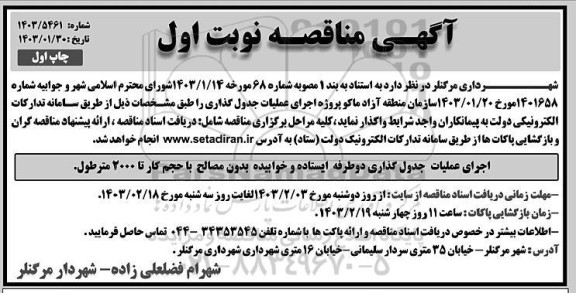 مناقصه اجرای عملیات جدول گذاری دو طرفه ایستاده و خوابیده بدون مصالح با حجم کار تا 2000 متر طول