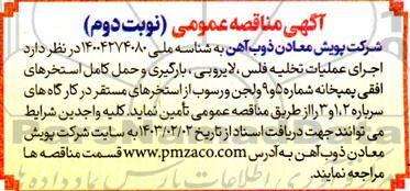 مناقصه اجرای عملیات تخلیه فلس، لایروبی، بارگیری و حمل کامل استخرهای افقی پمپخانه ...- نوبت دوم