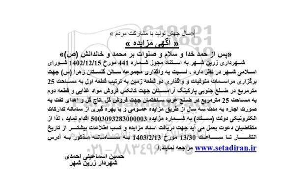 مزایده واگذاری مجموعه سالن گلستان زهرا س 