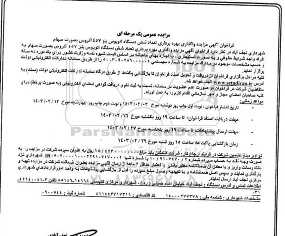 فراخوان آگهی مزایده واگذاری بهره برداری تعداد شش دستگاه اتوبوس بنز 457 آتروس بصورت سهام