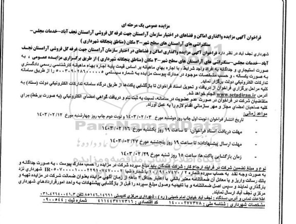 فراخوان مزایده واگذاری اماکن و فضاهای در اختیار سازمان آرامستان جهت غرفه گل فروشی آرامستان
