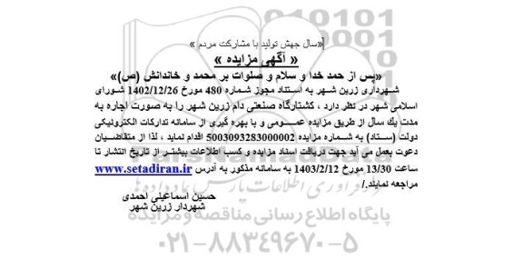 مزایده اجاره کشتارگاه صنعتی دام