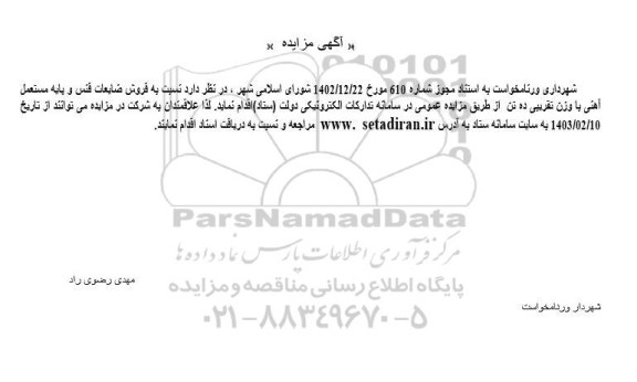 مزایده فروش ضایعات فنس و پایه مستعمل آهنی با وزن تقریبی ده تن