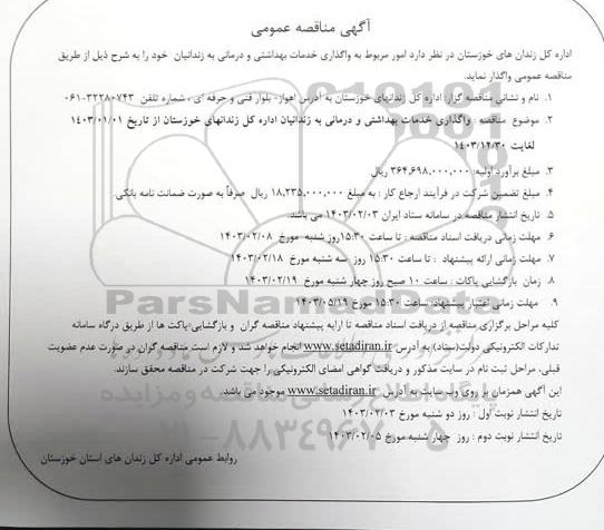 مناقصه واگذاری خدمات بهداشتی و درمانی به زندانیان 
