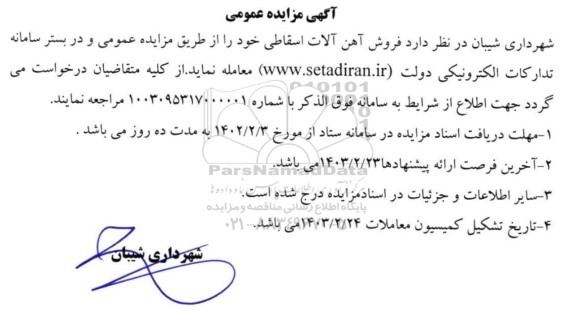مزایده فروش آهن آلات اسقاطی