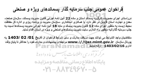 فراخوان عمومی جذب سرمایه گذار پسماندهای ویژه و صنعتی