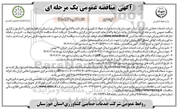 مناقصه انجام امور خدماتی و پشتیبانی نوبت دوم 