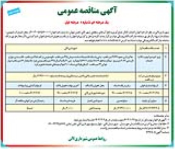 فراخوان مناقصه احداث کانال جمع آوری و دفع آب های سطحی شهر...-  مرحله اول نوبت دوم 