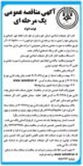 مناقصه انجام امور خدماتی و پشتیبانی  - نوبت دوم 