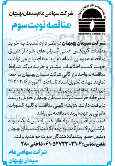 مناقصه  خرید قطعات گیربکس اصلی آسیابها - نوبت سوم