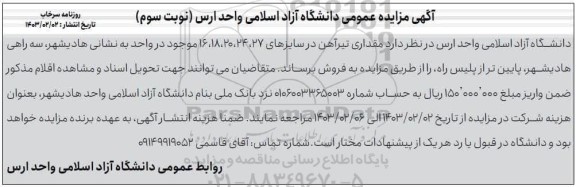 مزایده مقداری تیرآهن در سایزهای 27 ، 24 ، 20 ، 18 ، 16- نوبت سوم