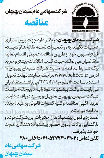 مناقصه برون سپاری عملیات نگهداری و تعمیرات تسمه نقاله ها و سیستم فیلتراسیون 