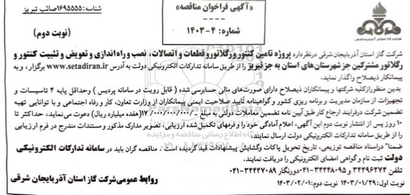 مناقصه پروژه تامین کنتور و رگلاتور و قطعات و اتصالات ،نصب و راه اندازی ... نوبت دوم 