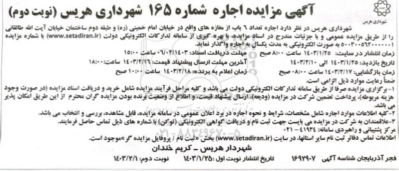 مزایده اجاره تعداد 6 باب مغازه .... نوبت دوم