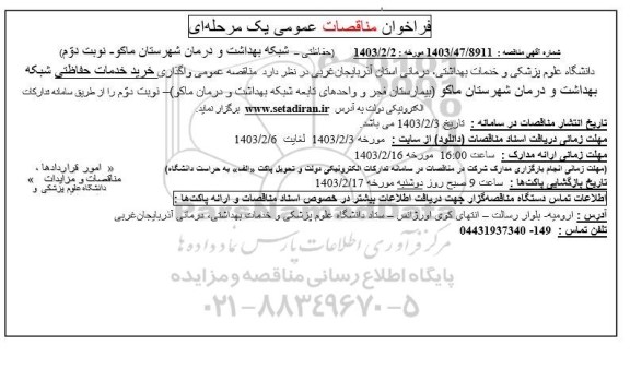فراخوان مناقصات عمومی   واگذاری خرید خدمات حفاظتی شبکه بهداشت ​​​​​​​نوبت دوم 