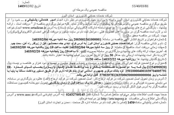 مناقصه انجام امور خدماتی - پشتیبانی