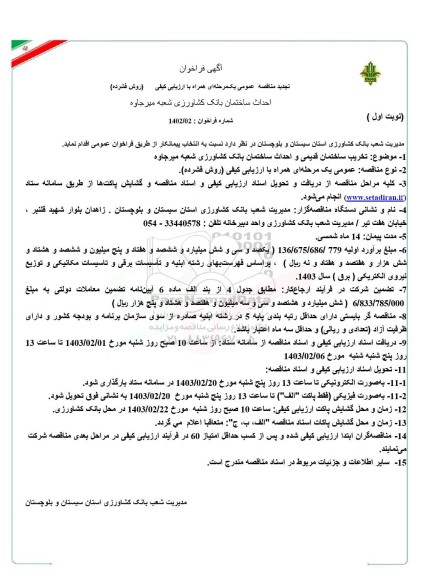 تجدید مناقصه احداث ساختمان بانک کشاورزی