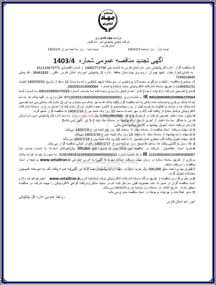 تجدید مناقصه تخلیه و بارگیری محمولات پروتئینی