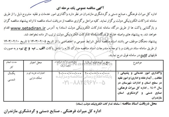 مناقصه واگذاری امور خدماتی و پشتیبانی (نظافت ، آبدارخانه و اداری )
