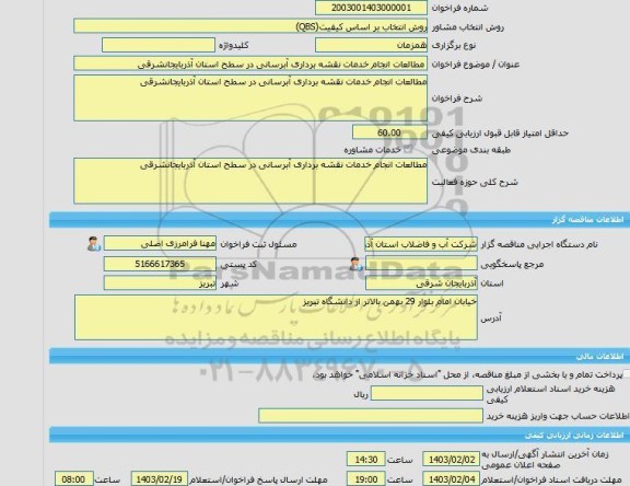 مناقصه، خرید خدمات مشاوره مطالعات انجام خدمات نقشه برداری آبرسانی در سطح استان آذربایجانشرقی