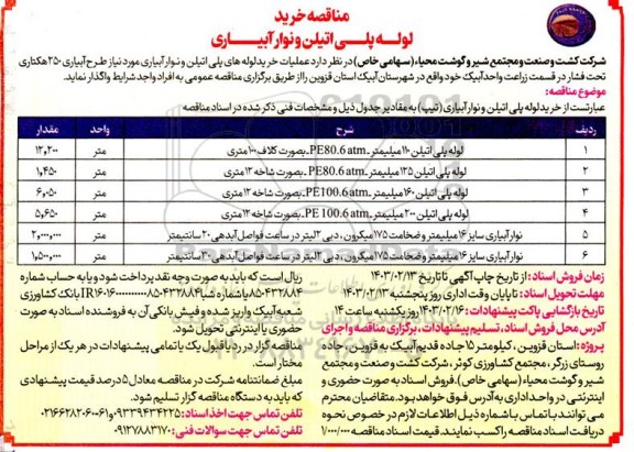 مناقصه خرید لوله پلی اتیلن و نوار آبیاری