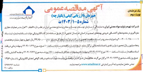 مناقصه عمومی انجام 30 هزار متر عملیات حفاری مغزه گیری در محدوده های اکتشافی...نوبت دوم 