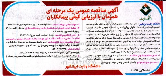 مناقصه انجام کلیه امور خدمات تنظیفی، پیشخدمتی، خدمات عمومی مکان های مسقف
