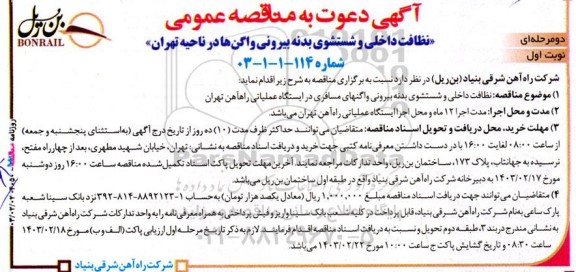 مناقصه نظافت داخلی و شستشوی بدنه بیرونی واگن ها