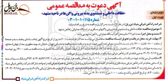 مناقصه نظافت داخلی و شستشوی بدنه بیرونی واگن ها 