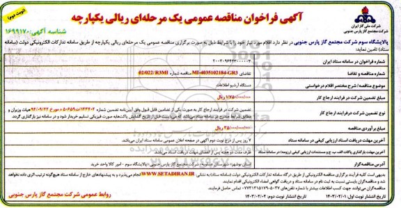 فراخوان مناقصه دستگاه آرشیو اطلاعات ​​​​​​​ نوبت دوم 