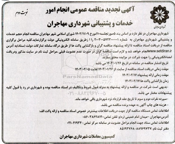 مناقصه انجام امور خدمات و پشتیبانی تجدید نوبت دوم 