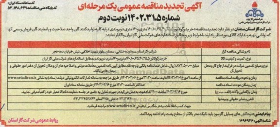 تجدید مناقصه خرید رگولاتور - نوبت دوم