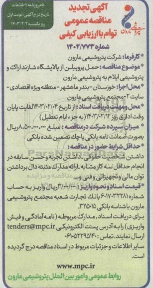 تجدید مناقصه حمل پروپیلن از پالایشگاه