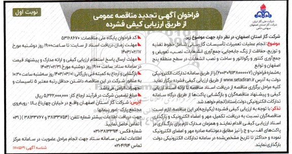 تجدید مناقصه انجام عملیات تعمیرات تاسیسات گازرسانی ...- نوبت دوم 