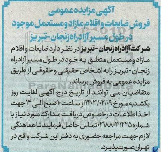 مزایده عمومی فروش ضایعات و اقلام مازاد مستعمل موجود در طول مسیر 