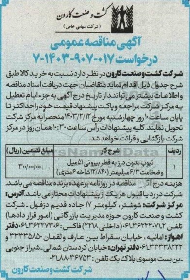 مناقصه خرید تیوپ بدون درز 
