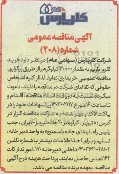 مناقصه عمومی خرید کلرور باریم به مقدار 300.000 کیلوگرم 