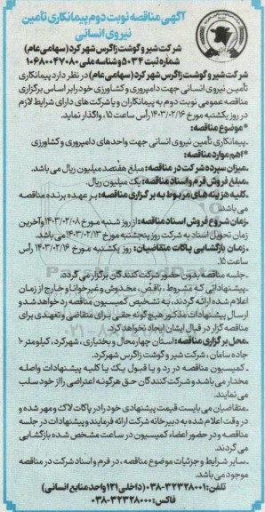 مناقصه پیمانکاری تامین نیروی انسانی - نوبت دوم