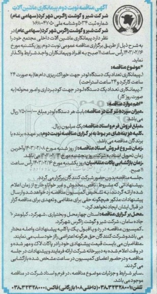 مناقصه پیمانکاری ماشین آلات داخلی مجتمع نوبت دوم 