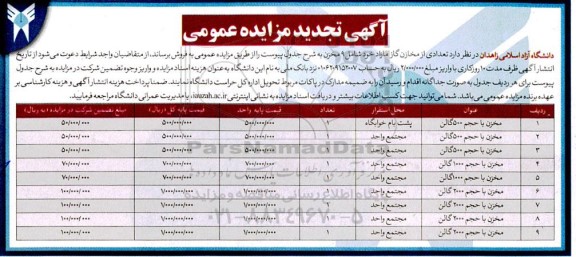 تجدید مزایده فروش  9 مخزن گاز و شیرآلات و دیگر متعلقات