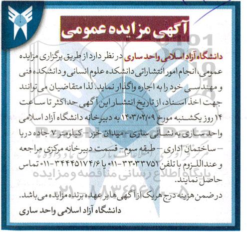 مزایده عمومی انجام امور انتشاراتی دانشکده علوم انسانی و دانشکده فنی و مهندسی