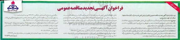 تجدید مناقصه انجام عملیات تعمیرات تاسیسات گازرسانی ...