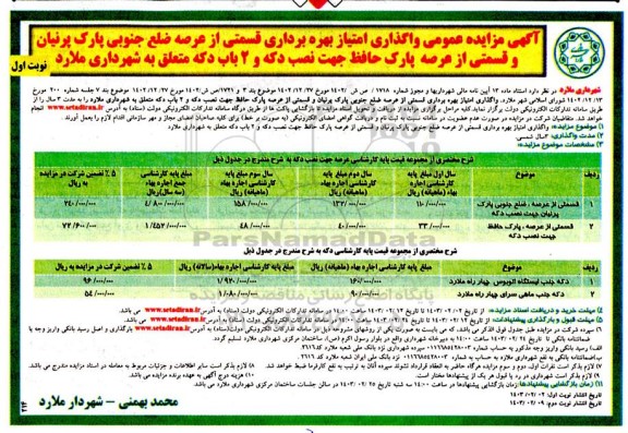 مزایده عمومی واگذاری امتیاز بهره برداری قسمتی از عرصه ضلع جنوبی پارک جهت نصب دکه و 2 باب دکه