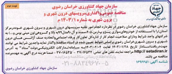 مناقصه عمومی واگذاری سرویسهای درون شهری و برون شهری  - نوبت دوم 