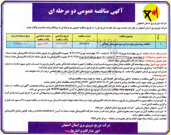 مناقصه برونسپاری بهره برداری برق شهرستان 
