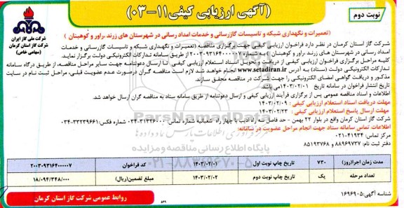آگهی ارزیابی کیفی تعمیرات و نگهداری شبکه و تاسیسات گازرسانی و خدمات امداد رسانی - نوبت دوم 
